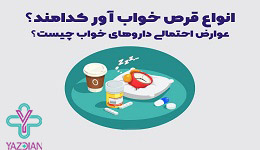 قرص خواب‌آور چیست و چه کاربردی دارد؟